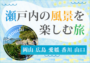 せとうちキャンペーン