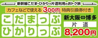 新幹線こだま・ひかりで片道利用のおトク旅 - こだまっぷ・ひかりっぷ
