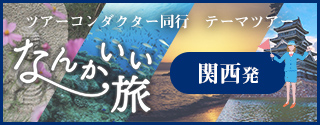 なんかいい旅　四季を彩る ツアーコンダクター同行テーマツアー 関西発