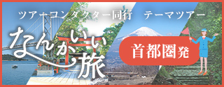 なんかいい旅　四季を彩る ツアーコンダクター同行テーマツアー 首都圏発