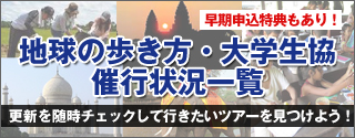 「地球の歩き方・大学生協」催行状況一覧