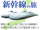 新幹線＜往復指定席＞を利用したオトクな旅をご用意！