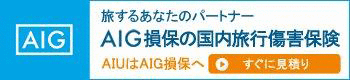 AIG損保の国内旅行傷害保険 ご加入はこちら！