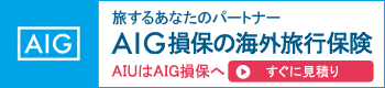 AIG損保の海外旅行保険 ご加入はこちら！