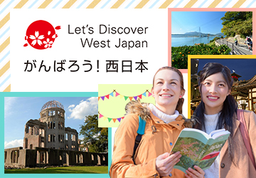 がんばろう!西日本キャンペーン