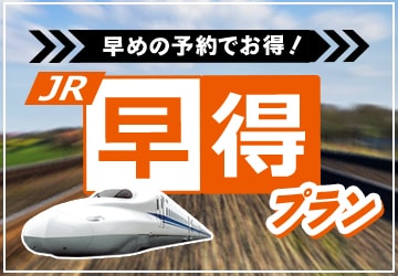 早めの予約でお得!早得