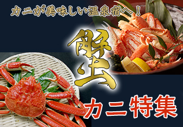 カニが美味しい温泉宿へ！蟹特集