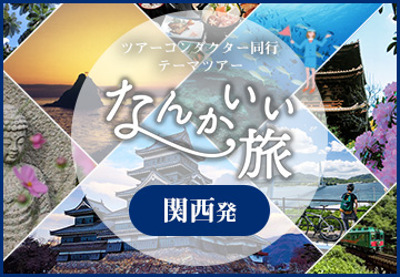 なんかいい旅　四季を彩る ツアーコンダクター同行テーマツアー 関西発