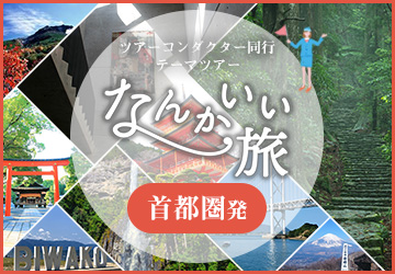 なんかいい旅　四季を彩る ツアーコンダクター同行テーマツアー 首都圏発