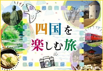 四国を楽しむ旅