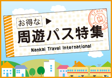 お得な周遊パス特集