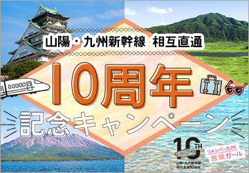 山陽・九州新幹線 相互直通 10周年記念キャンペーン