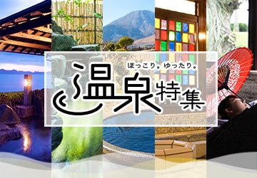 ほっこり。ゆったり。温泉特集