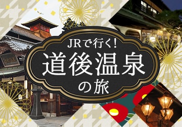 JRで行く！道後温泉の旅