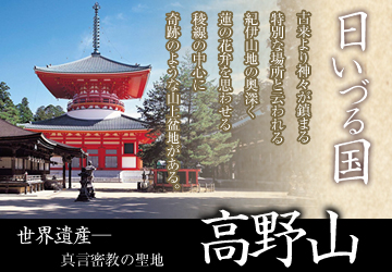 高野山-日いづる国