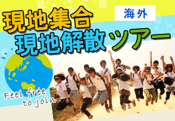 現地集合・現地解散ツアー