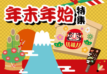 年末年始特集