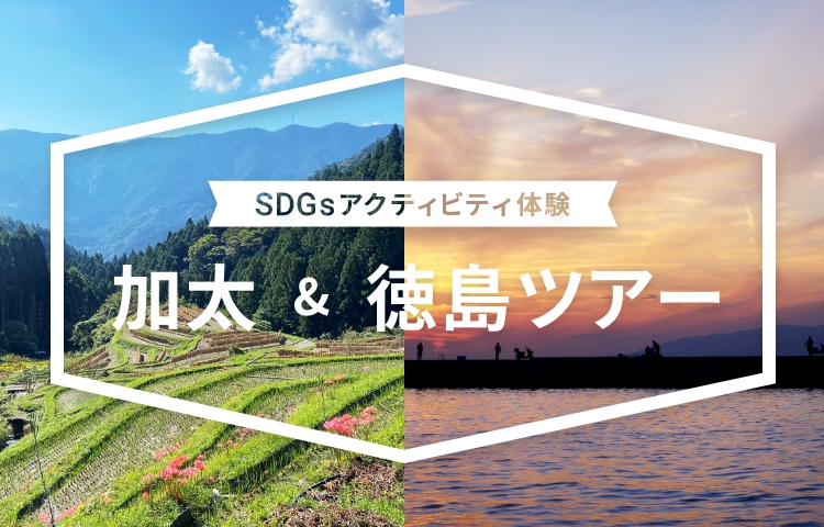 SDGsアクティビティ体験　徳島＆加太ツアー