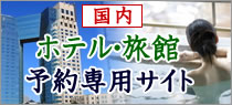 ホテル・旅行予約専用サイト