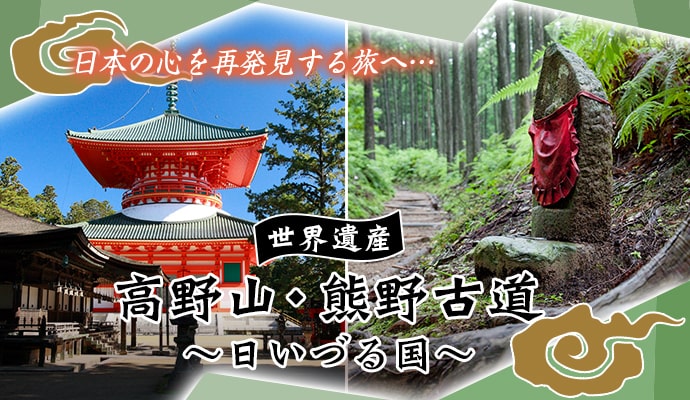 世界遺産 高野山・熊野古道-日いづる国