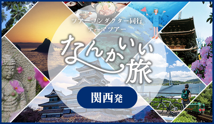 なんかいい旅　四季を彩る ツアーコンダクター同行テーマツアー 関西発