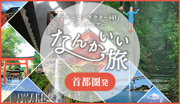 なんかいい旅　四季を彩る ツアーコンダクター同行テーマツアー 首都圏発