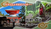 世界遺産 高野山・熊野古道-日いづる国