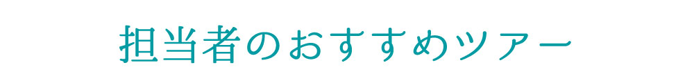 担当者おすすめツアー