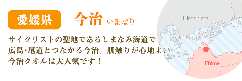 愛媛県 今治　サイクリストの聖地であるしまなみ海道で広島・尾道とつながる今治。肌触りが心地よい今治タオルは大人気です！