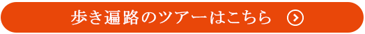 歩き遍路のツアーはこちら