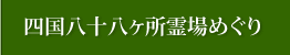 四国八十八ヶ所霊場めぐり