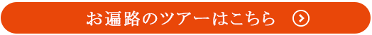 お遍路のツアーはこちら