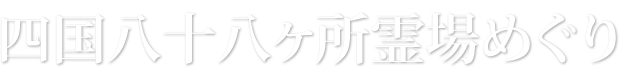 四国八十八ヶ所霊場めぐり