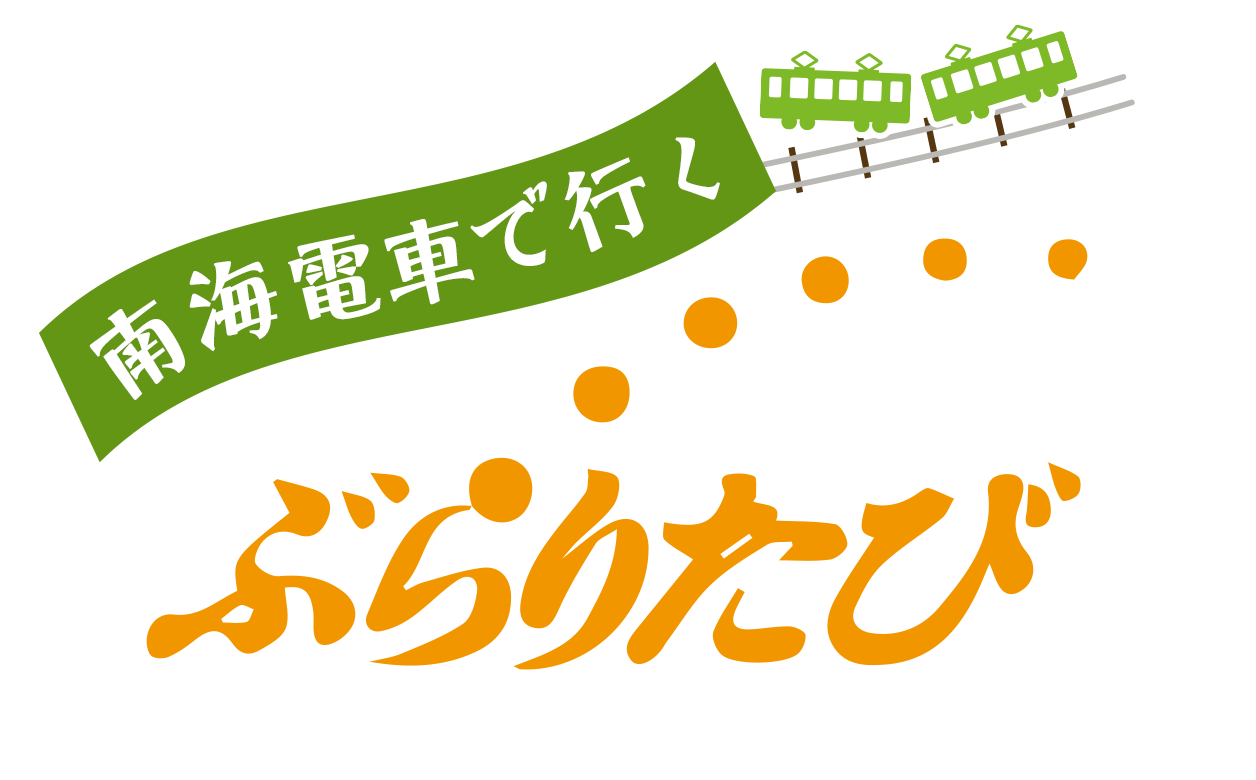 南海電車で行く ぶらりたび