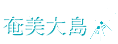 奄美大島