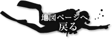 地図ページへ戻る