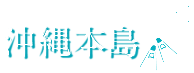 沖縄本島