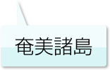 奄美諸島