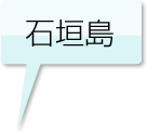 石垣島