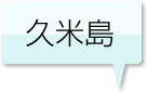 久米島