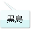 黒島