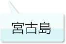 宮古島