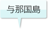 与那国島