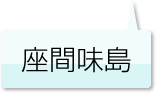 座間味島