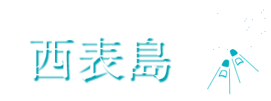 西表島