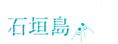 石垣島