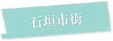 石垣市街