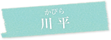 川平