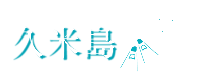 久米島