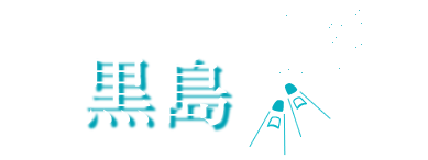黒島